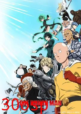 一拳超人第三季