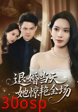 退婚当天，她惊艳全场