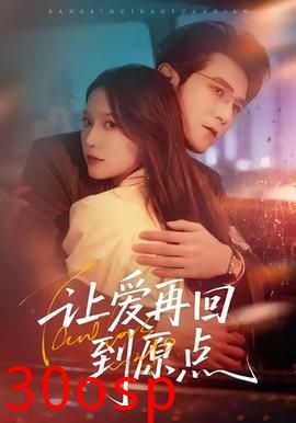 让爱再回到原点
