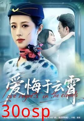 爱悔于云霄