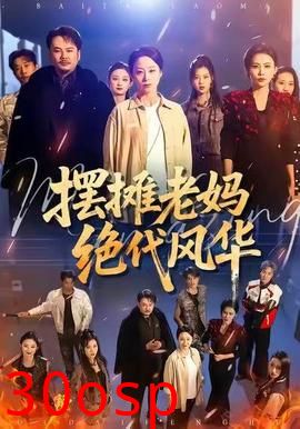 摆摊老妈绝代风华