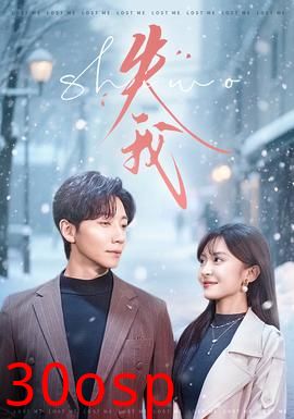 失我短剧版