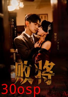 败将短剧版