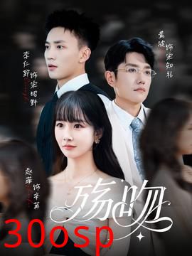 殇吻短剧版