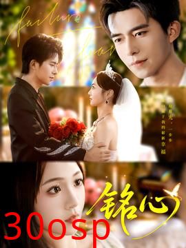 铭心短剧版
