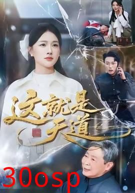 这就是天道