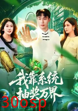 我靠系统抽奖万界