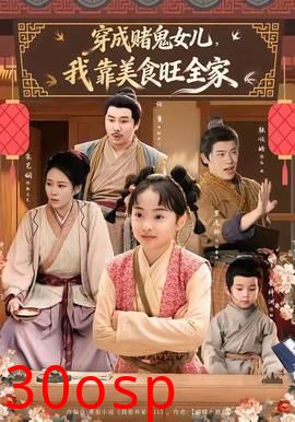 穿成赌鬼女儿，我靠美食旺全家