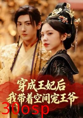 穿成王妃后，我带着空间宠王爷