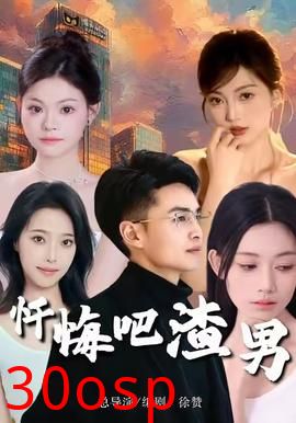 忏悔吧渣男