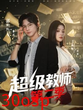 超级教师2
