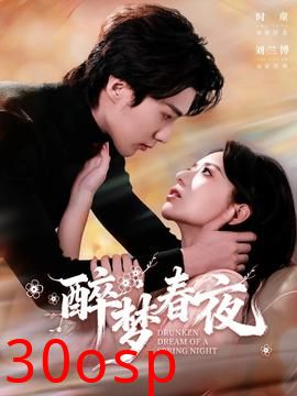 醉梦春夜