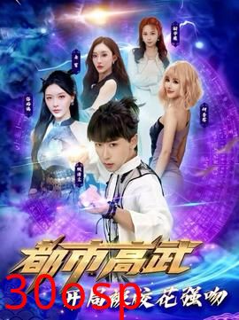 都市高武开局被校花强吻