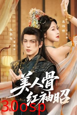 美人骨红袖昭