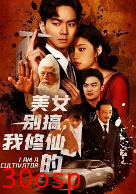 美女别搞，我修仙的