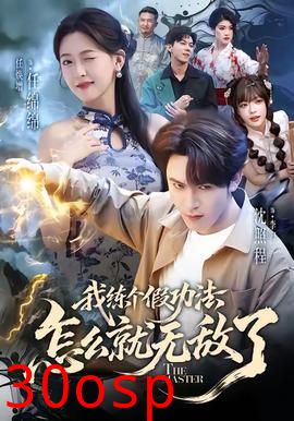 我练个假功法怎么就无敌了