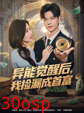 异能觉醒后，我捡漏成首富