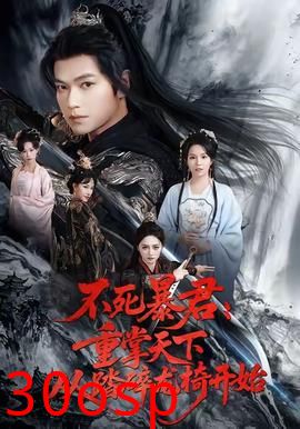 不死暴君重掌天下从踏碎龙椅开始