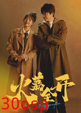 火荔全开