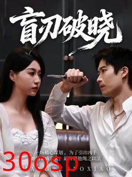 盲刃破晓