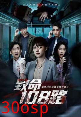 致命108路