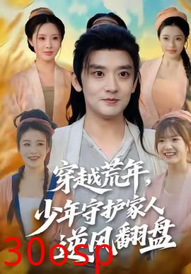 穿越荒年少年守护家人逆风翻盘