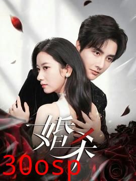 婚杀短剧版