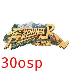 奔跑吧·天路篇