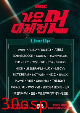 2025MBC歌谣大祭典