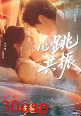心跳共振
