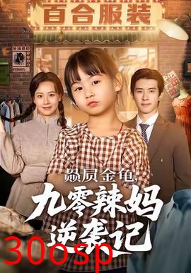 赑屃金龟九零辣妈逆袭记