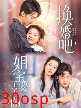 换婚吧！姐宝要幸福