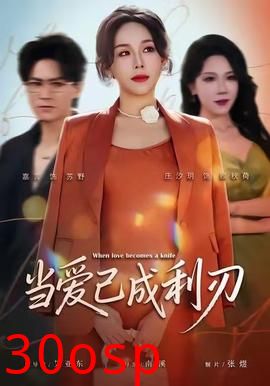 当爱已成利刃