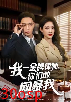 我一金牌律师你们敢网暴我