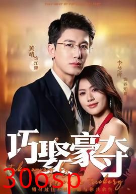 巧娶豪夺