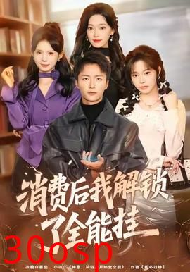 消费后我解锁了全能挂