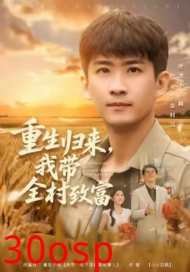 重生归来，我带全村致富