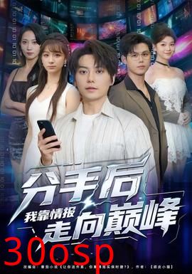 分手后我靠情报走向巅峰