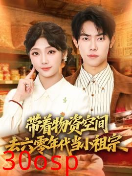 带着物资去六零年代当小祖宗