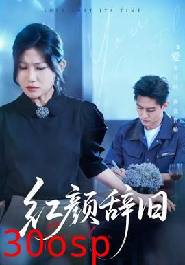 红颜辞旧