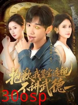 抱歉，我鉴宝透视不讲武德