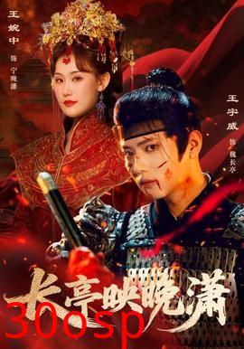长亭映晚潇