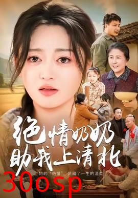 绝情奶奶助我上清北