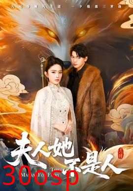 夫人她不是人