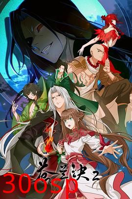 苍兰诀2影三界篇