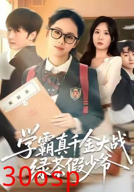 学霸真千金大战绿茶假少爷