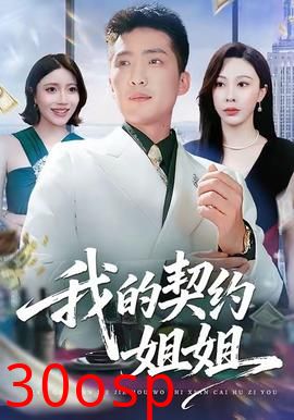 我的契约姐姐