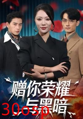 赠你荣耀与黑暗