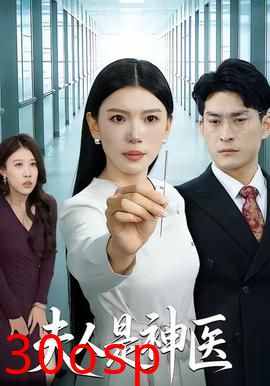 夫人是神医
