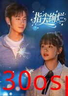 指尖绚烂